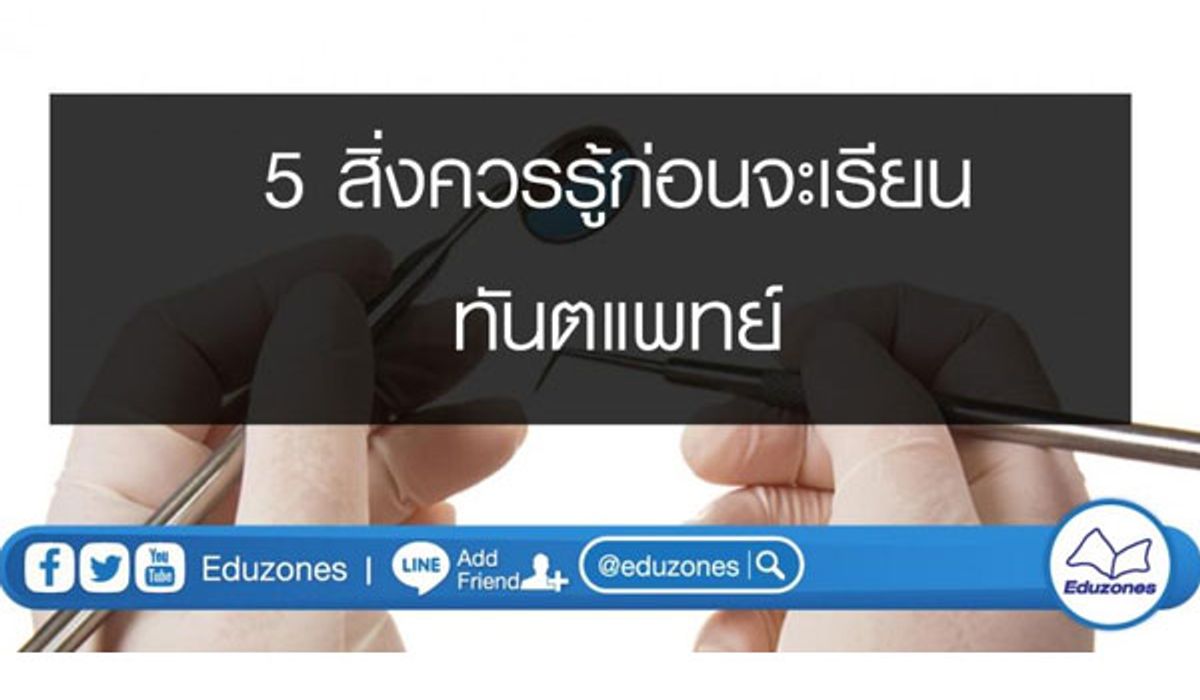 5 สิ่งควรรู้ก่อนจะเรียน ทันตแพทย์