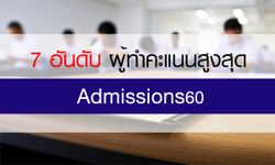 7 อันดับ ผู้ทำคะแนนสูงสุดของการประกาศผล Admissions 60