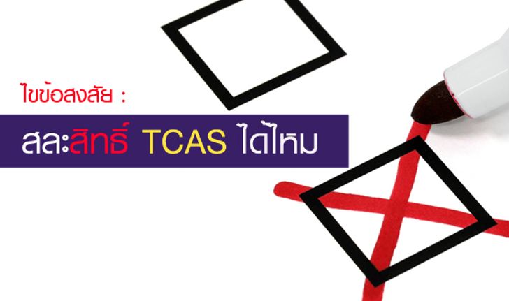 เคลียร์ให้ชัดเรื่องการสละสิทธิ์ในระบบ TCAS