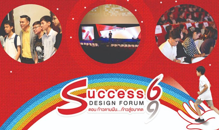 งานแนะแนวการศึกษา ที่สุด "Success Design Forum" ปี 6