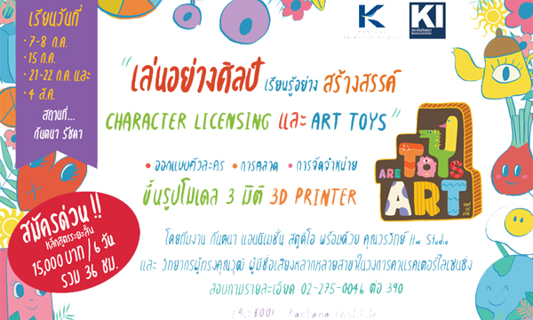 "สถาบันกันตนา" ชวนร่วมกิจกรรม “Toys are Art “ เปลี่ยนความคิดให้เป็นธุรกิจส่วนตัว