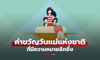 คำขวัญวันแม่แห่งชาติ 2569 และทุกๆ ปี ที่มีความหมายลึกซึ้ง