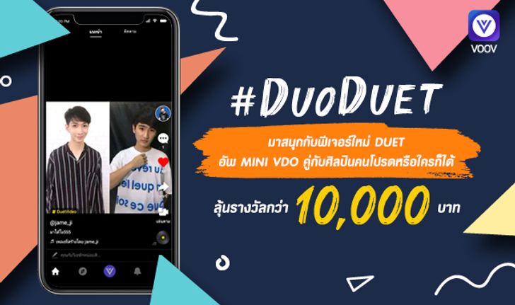 #DuoDuet เพียงอัพวิดีโอสั้นในฟีเจอร์ใหม่ ก็ลุ้นรางวัลกว่า 10,000 บาท บน VOOV