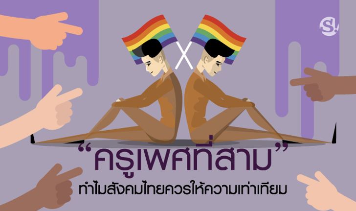 "ครูเพศที่สาม" ทำไมสังคมไทยควรให้ความเท่าเทียมกับคนกลุ่มนี้ได้แล้ว