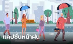 80 แคปชั่นหน้าฝน แคปชั่นฮาๆ กวนๆ ในวันฝนตก ไว้โพสต์แก้เหงายามฝนพรำ