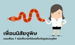 "เพื่อนนิสัยงูพิษ" รวมเพื่อน 7 ชนิดที่เรามักได้เจอที่มาในรูปแบบงูพิษ