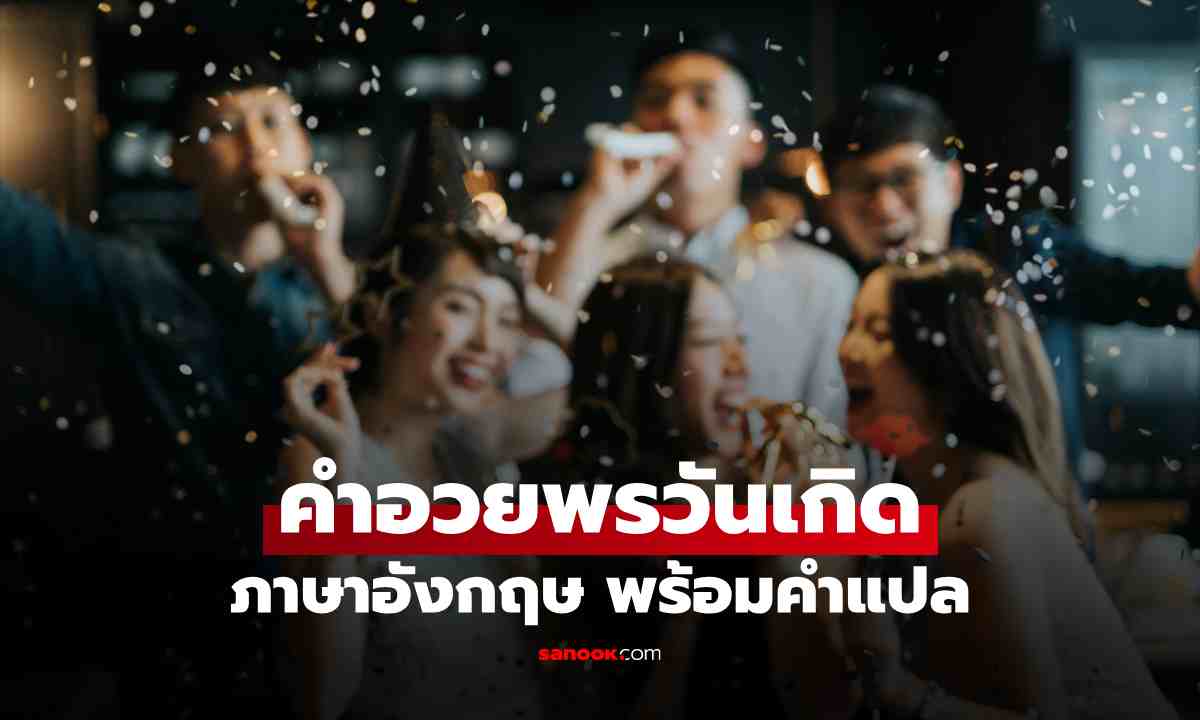 85 คําอวยพรวันเกิดภาษาอังกฤษ พร้อมคำแปล กวนๆ ซึ้งๆ ความหมายดีๆ