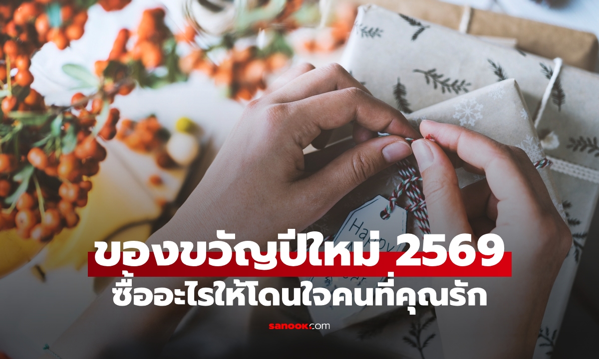 ไอเดียซื้อ ของขวัญปีใหม่ 2569 สำหรับคนพิเศษ ซื้ออะไรจะโดนใจ