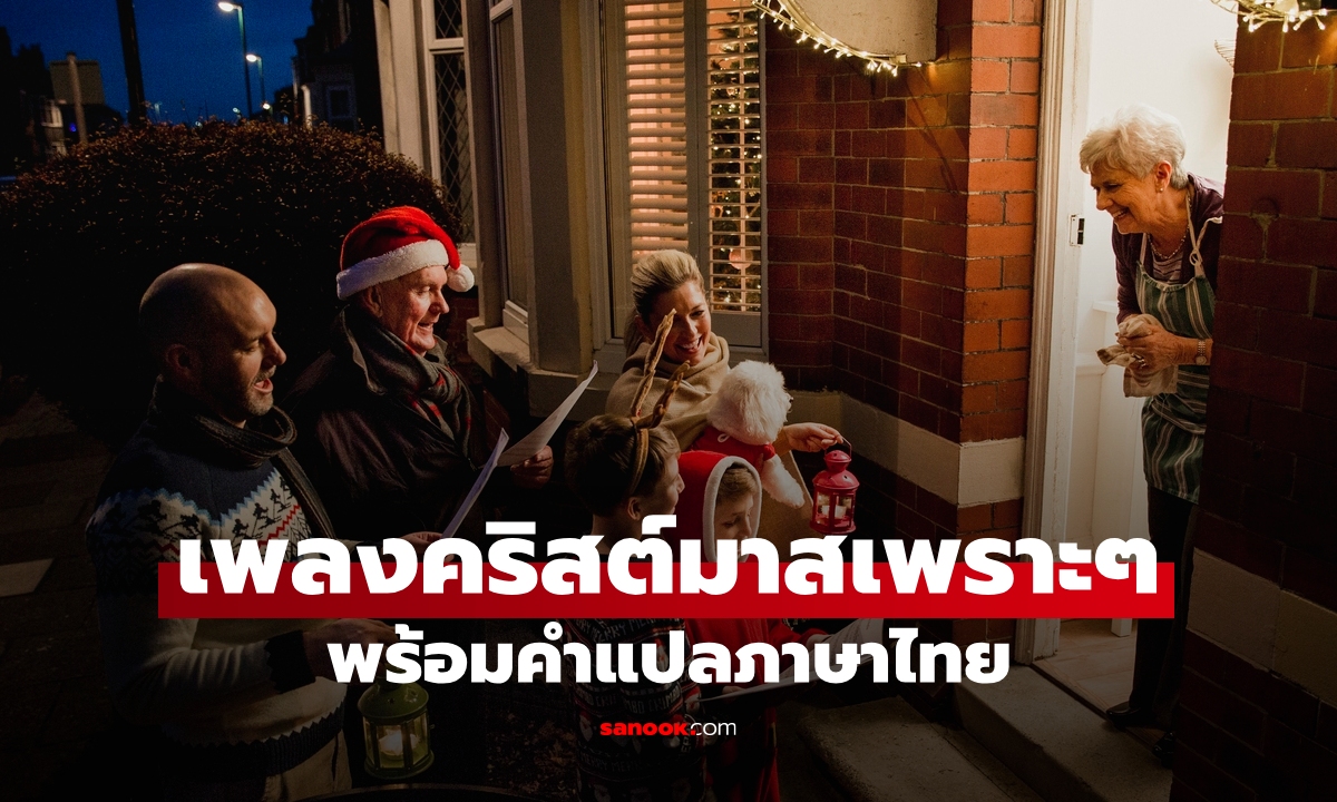 เพลงคริสต์มาสแปลไทย เพลงเพราะๆ ที่เอาไปร้องในเทศกาลวันคริสต์มาส