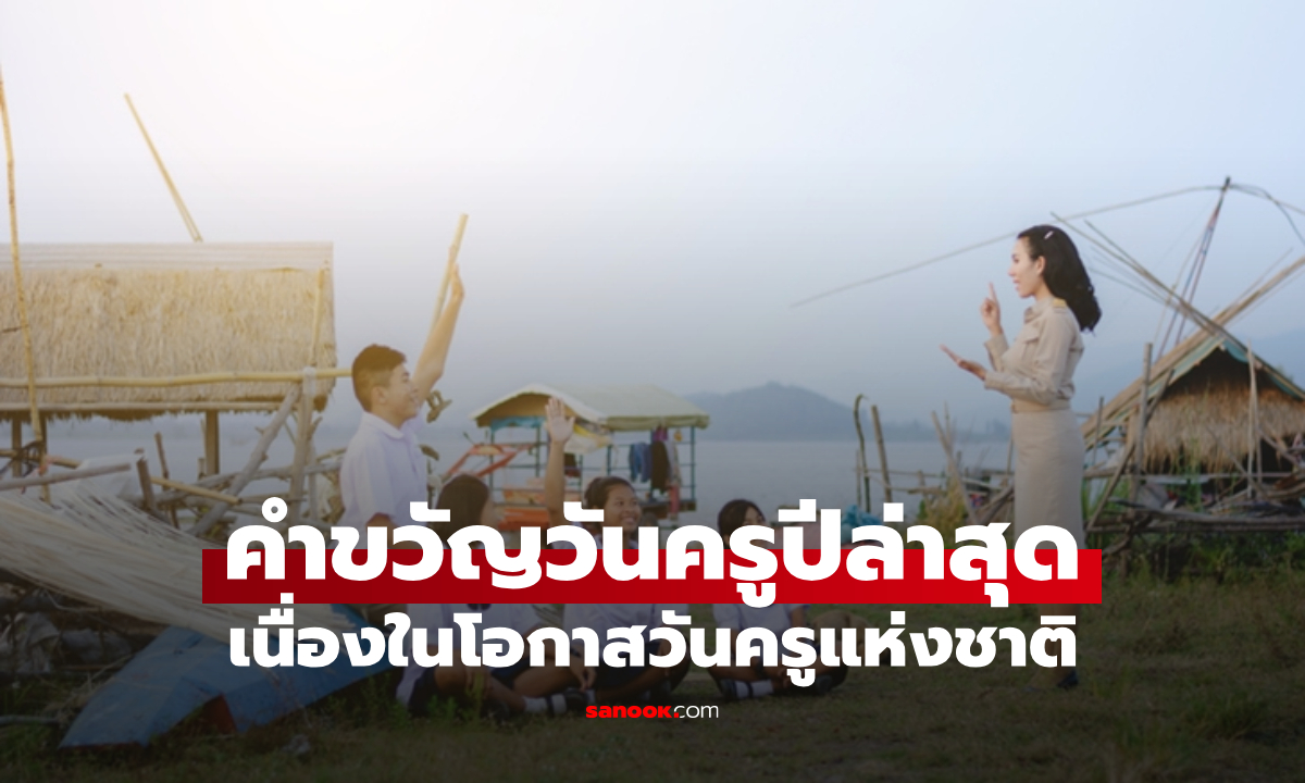 คำขวัญวันครู 2569 รวมคําขวัญวันครูทุกปี เนื่องในโอกาสวันครูแห่งชาติ