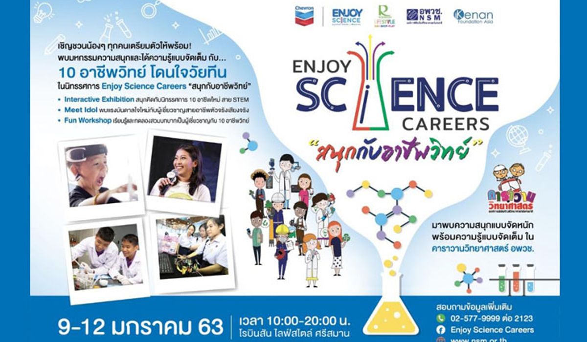 ชวนสนุกกับนิทรรศการ "Enjoy Science Careers: สนุกกับอาชีพวิทย์ 3" 9 - 12 ม.ค.นี้