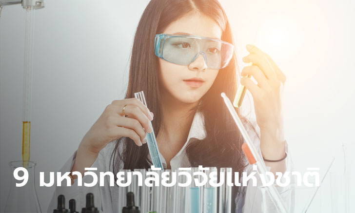 "9 มหาวิทยาลัยวิจัยแห่งชาติ" มีสถาบันไหนในไทยบ้างที่ถูกยกให้เป็นสถาบันที่เด่นด้านวิจัย