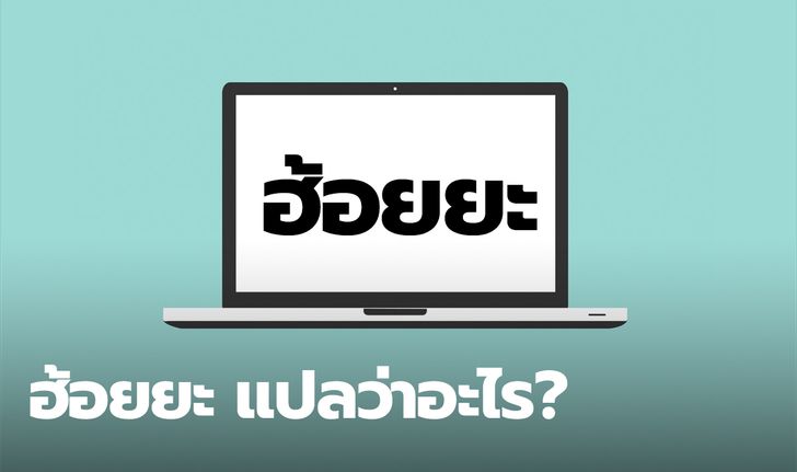 "ฮ้อยยะ" แปลว่าอะไร คำสุดฮิตที่เหล่านักเรียนพูดติดปากกันในช่วงนี้