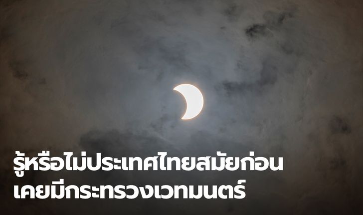 ทำความรู้จัก กระทรวงแพทยาคม หรือ กระทรวงเวทมนตร์ ของไทยในอดีต