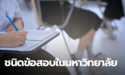 ชนิดข้อสอบในระดับมหาวิทยาลัย เรียนสูงขึ้น เราต้องเจออะไรบ้าง