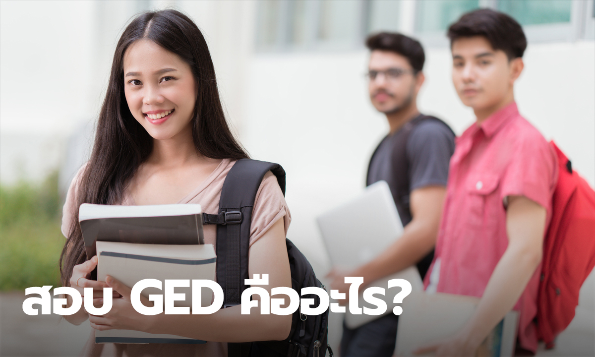 GED คืออะไร การสอบเทียบวุฒิการศึกษา อายุ 16 ก็เทียบเข้ามหาวิทยาลัยได้