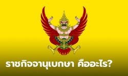 ราชกิจจานุเบกษา คืออะไร รวมข้อมูลน่ารู้ ราชกิจจานุเบกษา ของไทย