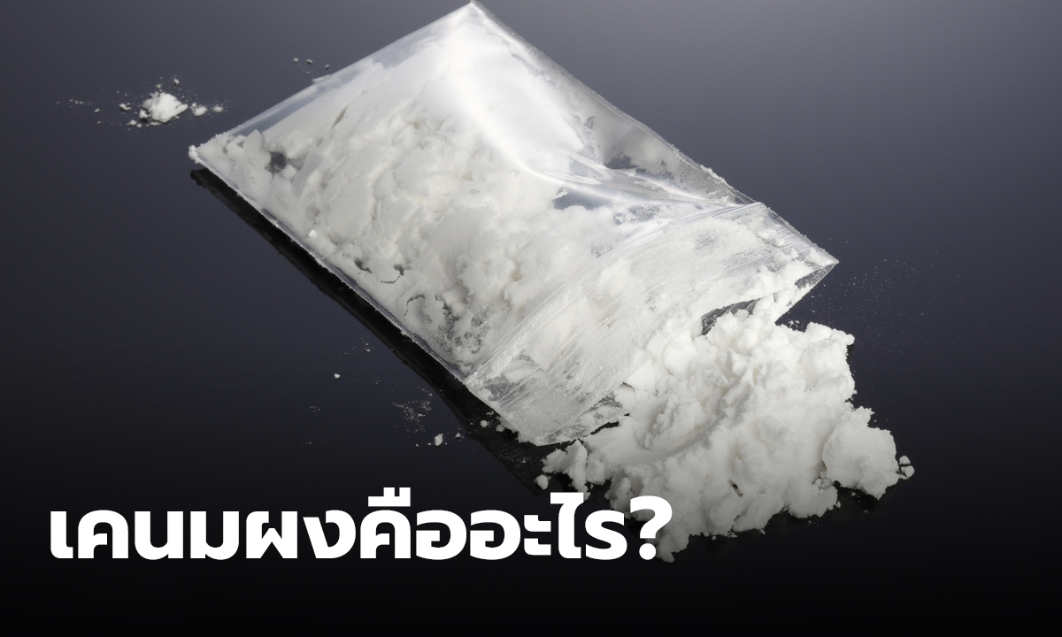 "เคนมผง" คืออะไร มีส่วนผสมอะไร ทำให้เป็นอะไร ยานรกที่แพร่ระบาดในไทยช่วงนี้