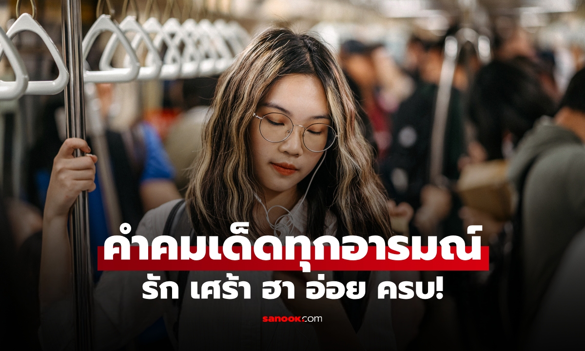 คำคมโดนๆ กว่า 130 แคปชั่นสุดฮิต ใช้ได้ทุกโอกาส ทั้งอ่อย ทั้งฮา ทั้งความรัก