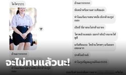 สาว ม.ปลายสุดทน แฉรัวๆ ถูกโรคจิตปลอม IG เข้ามาบูลลี่เรื่องรูปร่าง