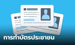 ทำบัตรประชาชน 2567 ทำบัตรใหม่ บัตรหาย บัตรหมดอายุ ต้องทำยังไง ใช้เอกสารอะไรบ้าง