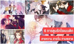 6 การ์ตูนรักน่าอ่าน อยู่บ้านเสาร์-อาทิตย์ไม่มีเบื่อ