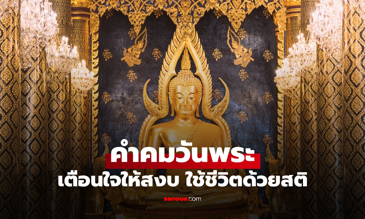 รวม 50 "คำคมวันพระ" ความหมายดีๆ ได้ทั้งข้อคิดและเอาไปโพสต์รับวันพระได้