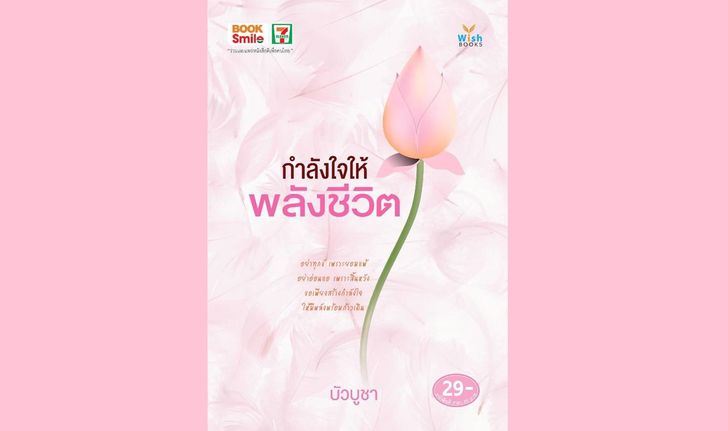 บุ๊คสไมล์และสำนักพิมพ์วิช เปิดตัวหนังสือ  “กำลังใจให้พลังชีวิต”