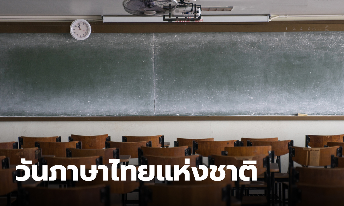 ประวัติวันภาษาไทยแห่งชาติ 29 กรกฎาคม ของทุกปี