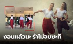 ส่งงานไม่ได้ซะที สาวรำไทยส่งการบ้าน พ่อแม่เดินผ่านกล้องรัวๆ ฮาสนั่น TikTok