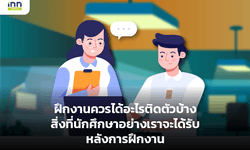 ฝึกงานควรได้อะไรติดตัวบ้าง สิ่งที่นักศึกษาอย่างเราจะได้รับหลังการฝึกงาน