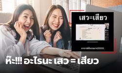 อาจารย์ตกใจแรง ห๊ะ! ลั่นห้อง ไม่เข้าใจคำว่า "เสว" แปลว่าอะไร