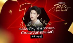 “พีพี กฤษฏ์” คว้ารางวัล คนดังรุ่นใหม่ ผู้ทรงอิทธิพลด้านแฟชั่น จาก “สนุกสุดจัด 2021… ที่สุดแห่งปี”