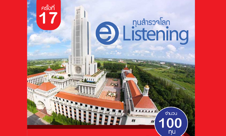 มหาวิทยาลัยอัสสัมชัญ และเนกซ์สเตป เปิดสอบชิงทุนสำรวจโลก E-Listening ครั้งที่ 17