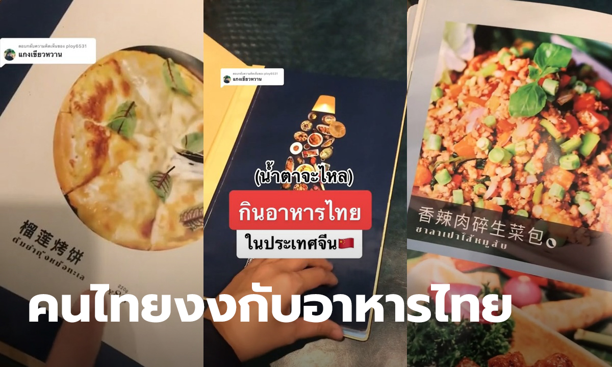 สาวรีวิวอาหารไทยในจีน เปิดเมนูมาถึงกับงง ชื่อเมนูยิ่งกว่าแปลด้วย Google Translate