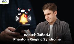 หลอนว่ามือถือดัง Phantom Ringing Syndrome