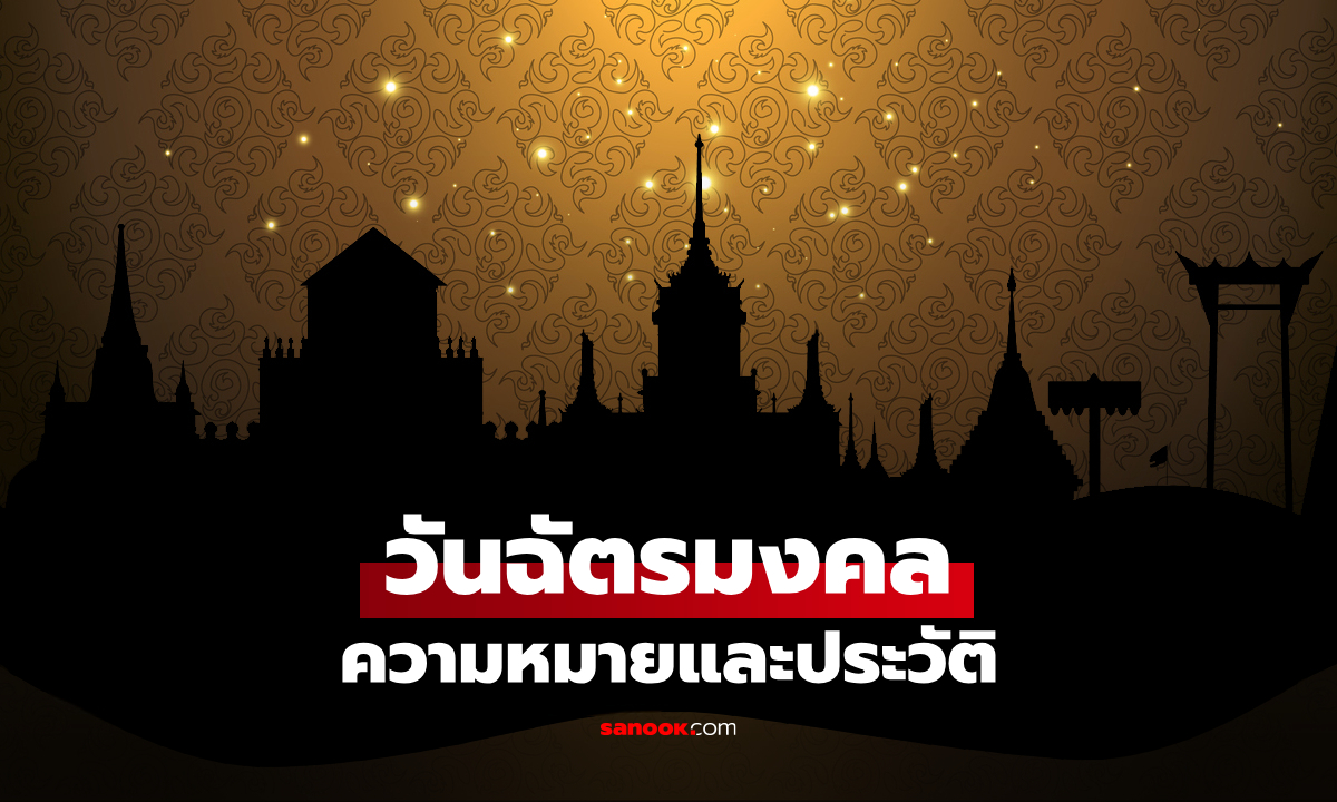 วันฉัตรมงคล 2569 ประวัติ วันที่รำลึกถึงพระราชพิธีบรมราชาภิเษก