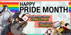 ฉลอง Pride Month อ่านการ์ตูนวายฟรีทุกวัน กับ WeComics