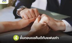 4 ขั้นตอนขอคืนดีกับแฟนเก่า