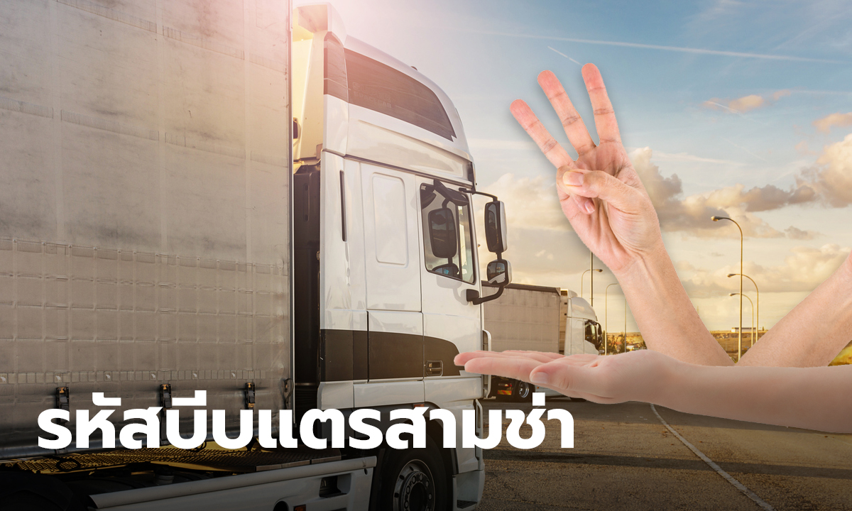 ที่มารหัสลับ บีบแตรสามช่า ต้องส่งสัญญาณยังไง รถบรรทุกถึงบีบแตรให้แบบม่วนๆ