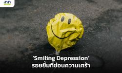 “ไม่เป็นไร สบายดี สบายมาก Smiling Depression รอยยิ้มที่ซ่อนความเศร้า
