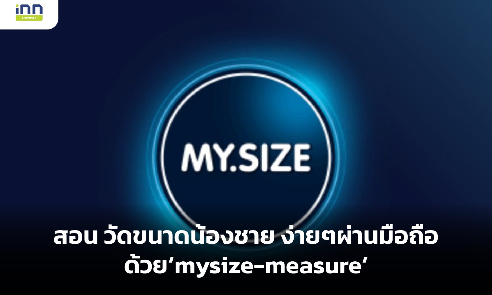 สอน วัดขนาดน้องชาย ง่ายๆผ่านมือถือด้วย ‘mysize-measure’