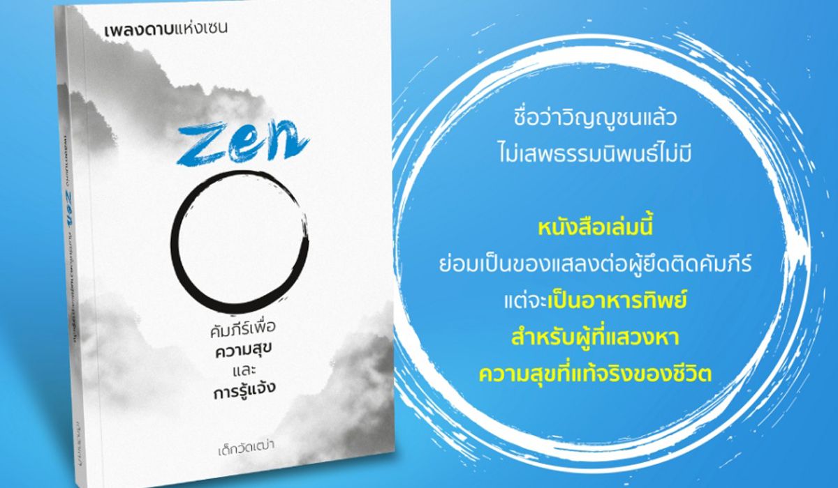 เพลงดาบแห่ง Zen คัมภีร์เพื่อความสุขและการรู้แจ้ง
