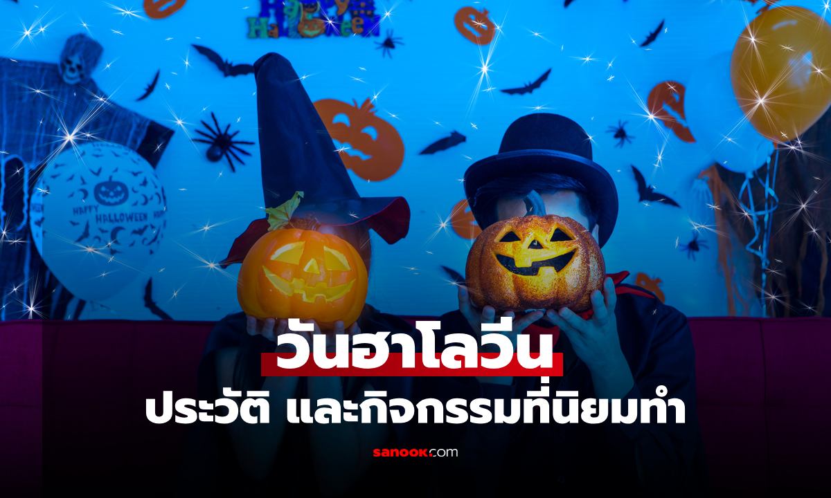 วันฮาโลวีน 2025 ประวัติ และกิจกรรมที่นิยมทำในวัน Halloween