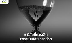 5 นิสัยที่ควรเลิกเพราะมันเสียเวลาชีวิต