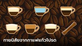 ทายนิสัยจาก กาแฟแก้วโปรด มาดูกันกาแฟแต่ละชนิดจะบอกอะไรเกี่ยวกับคุณได้บ้าง