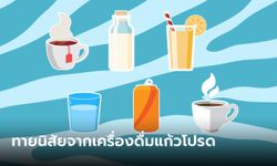 ทายนิสัย จากเครื่องดื่มแก้วโปรด เมนูโปรดจะบอกอะไรเกี่ยวกับคุณได้บ้าง