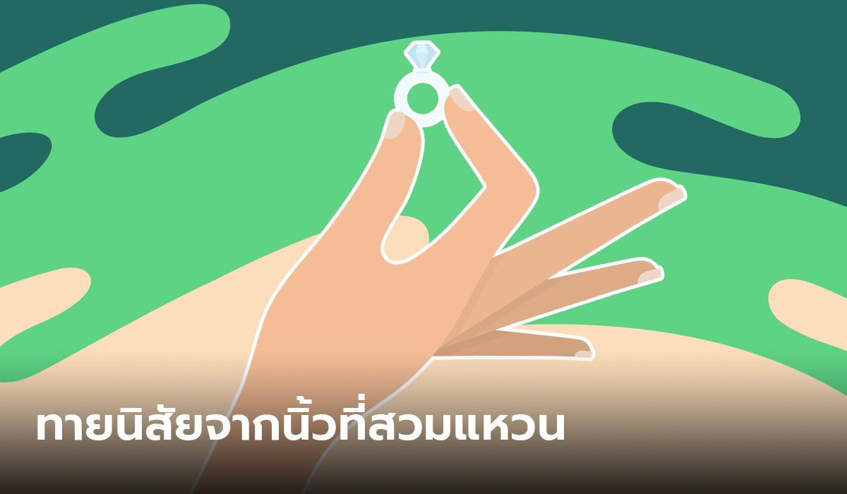 ทายนิสัย จากนิ้วที่สวมแหวน แต่ละนิ้วที่เลือกสวมบ่งบอกบุคลิกคนใส่ได้