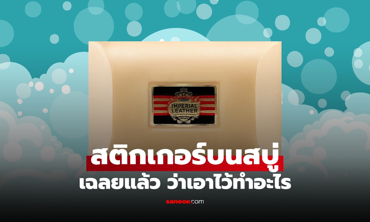 เฉลยแล้ว สติกเกอร์บนสบู่ Imperial Leather มีไว้ทำอะไร ใช้มาทั้งชีวิตเพิ่งรู้วันนี้