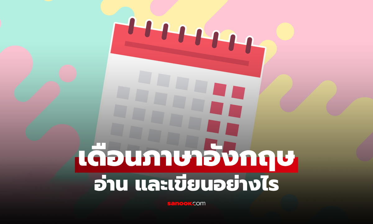 เดือนภาษาอังกฤษ 12 เดือน อ่านอย่างไร และตัวย่อเขียนยังไง พร้อมตัวอย่างการเขียน